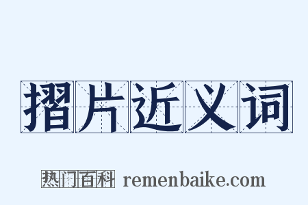 摺片近义词是什么意思的图片